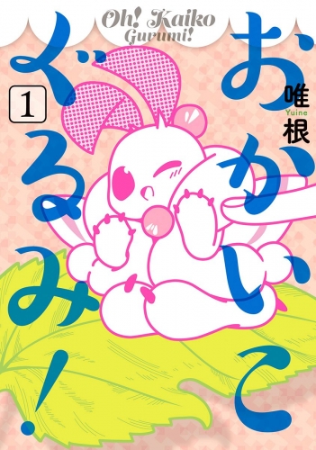 おかいこぐるみ！ 1
