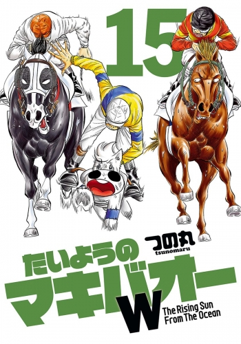 たいようのマキバオーW 15