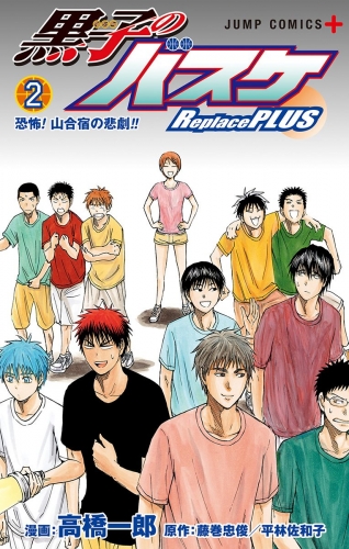 黒子のバスケ Replace Plus 2 アニメイトブックストア 漫画 コミックの電子書籍ストア