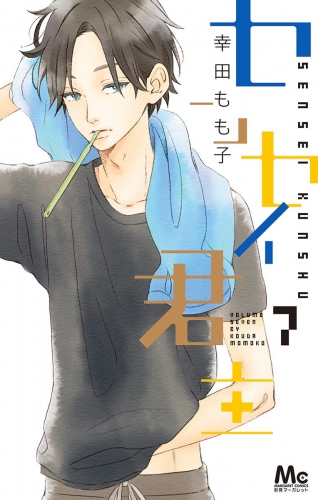 センセイ君主 7
