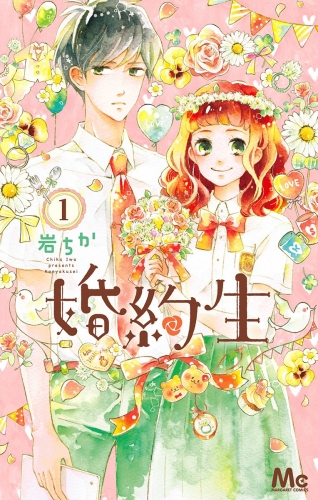 婚約生 1