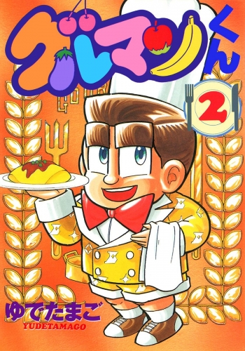 グルマンくん 2