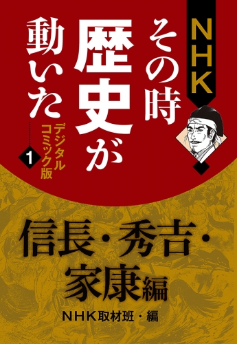 NHKその時歴史が動いた デジタルコミック版 1 信長・秀吉・家康編