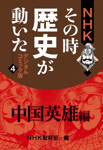 NHKその時歴史が動いた デジタルコミック版 4 中国英雄編