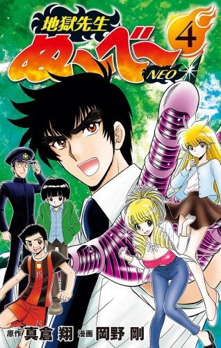 地獄先生ぬ～べ～NEO 4