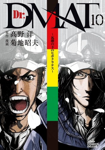 Dr.DMAT～瓦礫の下のヒポクラテス～ 10