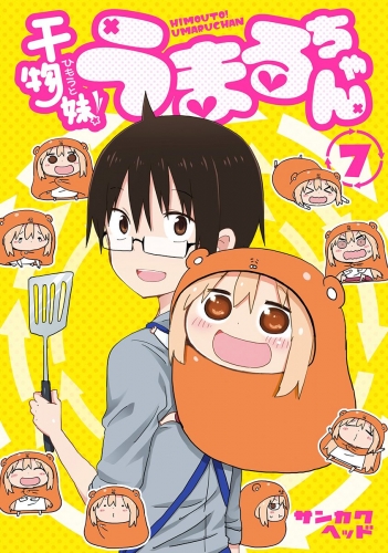 干物妹！うまるちゃん 7