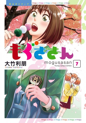もぐささん 7