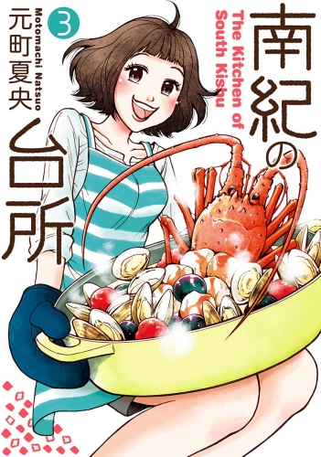 南紀の台所 3