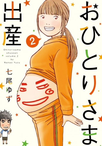 おひとりさま出産 2