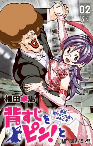 背すじをピン！と～鹿高競技ダンス部へようこそ～ 2