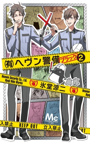 （有）ヘヴン警備←ブラック 2