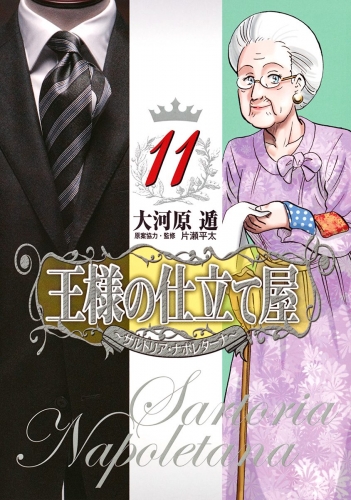 王様の仕立て屋～サルトリア・ナポレターナ～ 11
