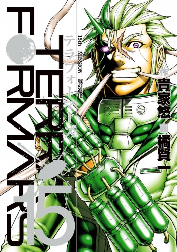 テラフォーマーズ 15