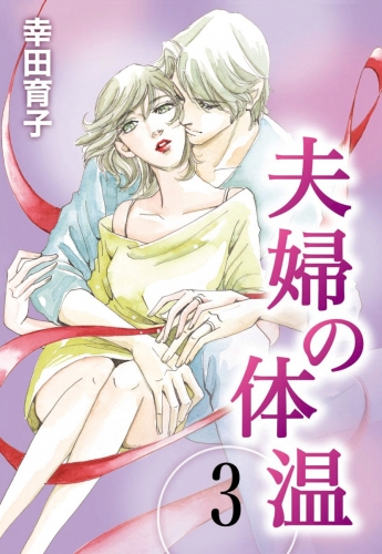 夫婦の体温 3
