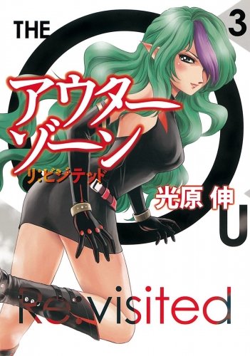 アウターゾーン リ：ビジテッド 3