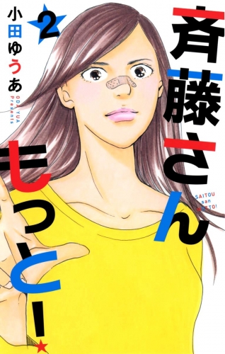 斉藤さん もっと！ 2