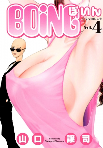 BOING～ぼいん～ 4