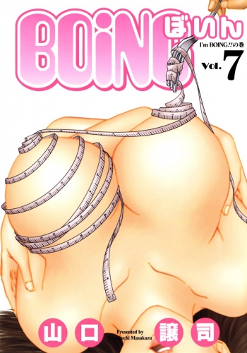 BOING～ぼいん～ 7
