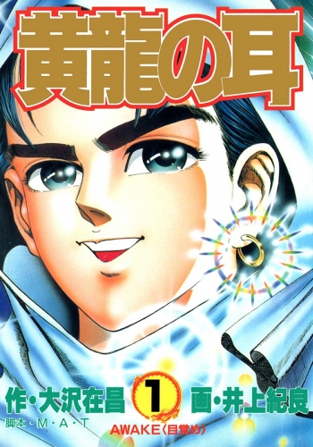黄龍の耳 1