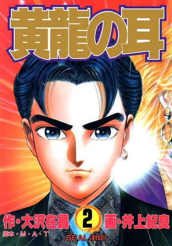 黄龍の耳 2