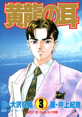黄龍の耳 3