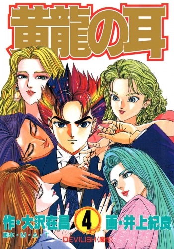 黄龍の耳 4