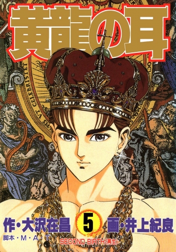 黄龍の耳 5