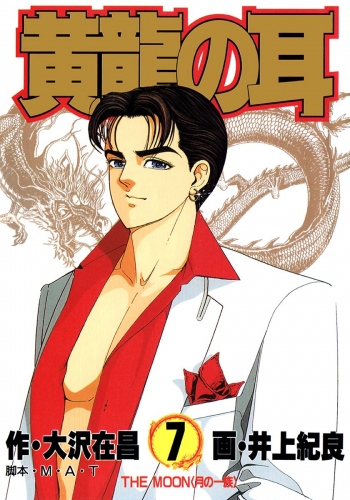 黄龍の耳 7