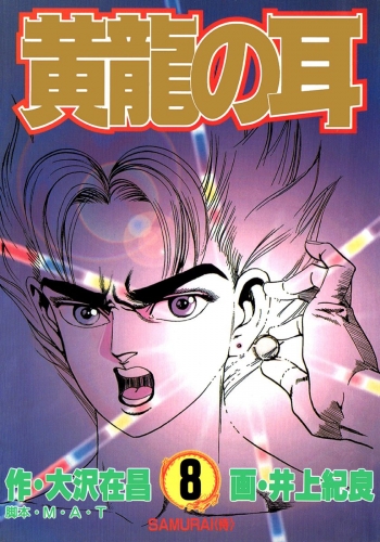 黄龍の耳 8