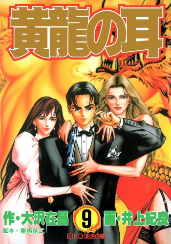 黄龍の耳 9