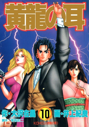 黄龍の耳 10