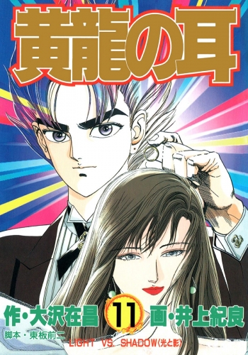 黄龍の耳 11