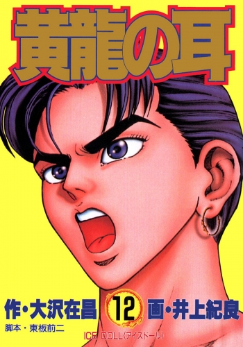 黄龍の耳 12