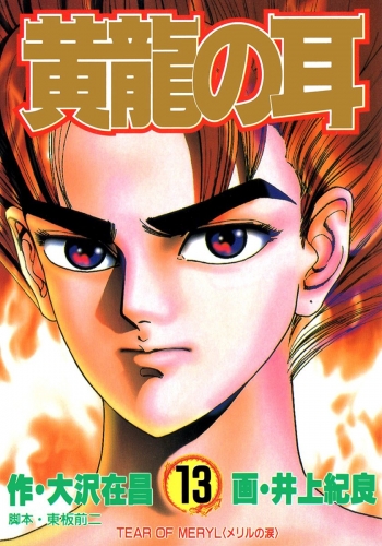 黄龍の耳 13