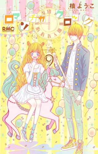 ロマンチカ クロック 9