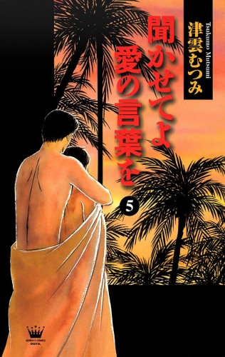 聞かせてよ 愛の言葉を 5
