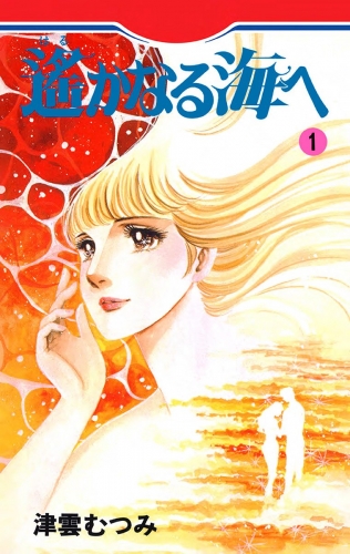 遙かなる海へ 1