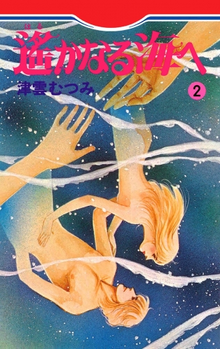 遙かなる海へ 2