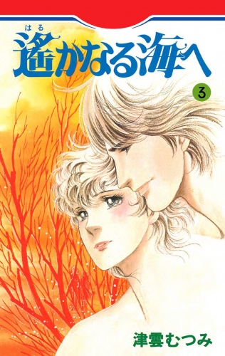 遙かなる海へ 3