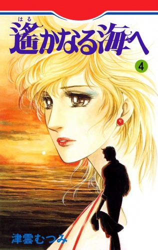 遙かなる海へ 4