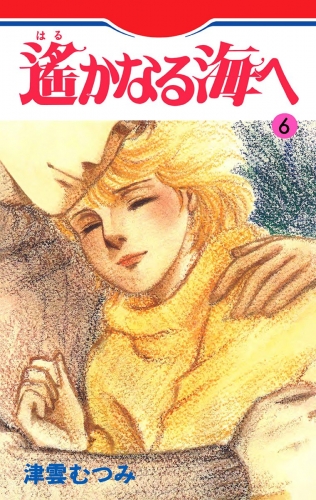 遙かなる海へ 6