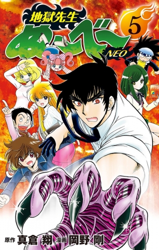 地獄先生ぬ べ Neo 5 アニメイトブックストア 漫画 コミックの電子書籍ストア