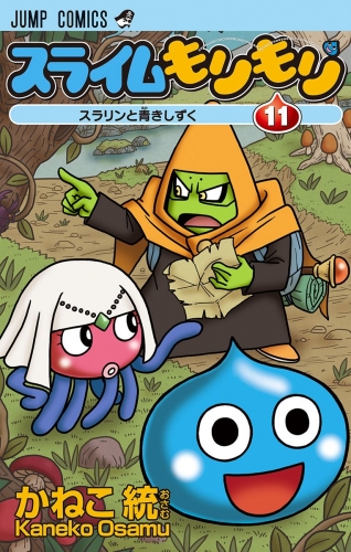 スライムもりもり 11