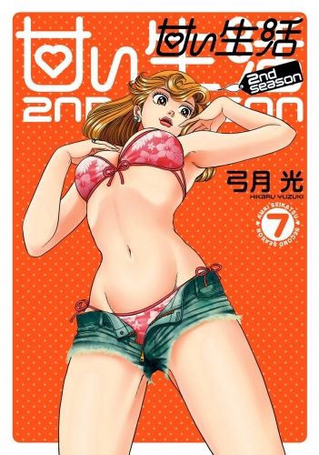 甘い生活 2nd Season 7 アニメイトブックストア 漫画 コミックの電子書籍ストア