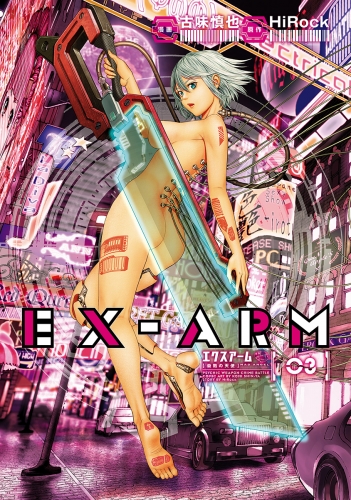 EX-ARM エクスアーム リマスター版 3