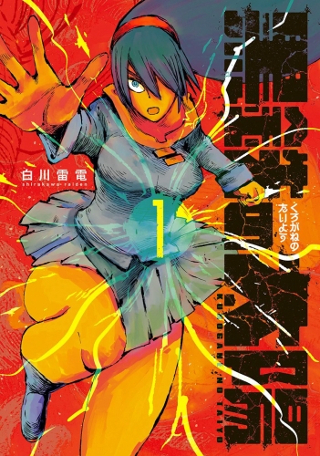 黒鉄の太陽 1