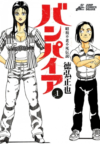 昭和不老不死伝説 バンパイア 1