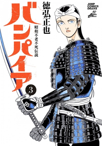昭和不老不死伝説 バンパイア 3