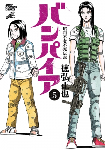 昭和不老不死伝説 バンパイア 5